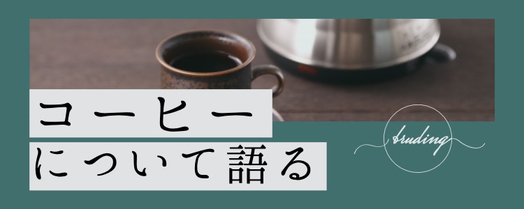 コーヒーについて語る
